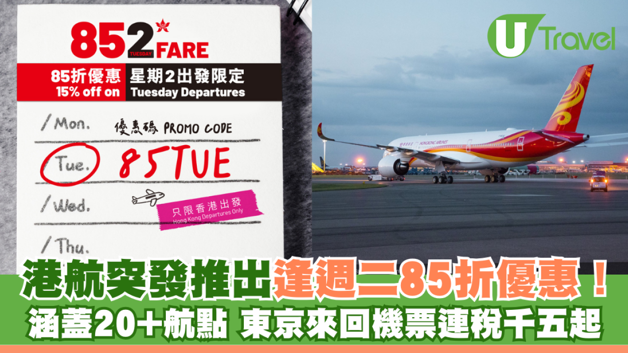 香港航空突發推出逢週二85折優惠！涵蓋20+航點 東京來回機票連稅千五起