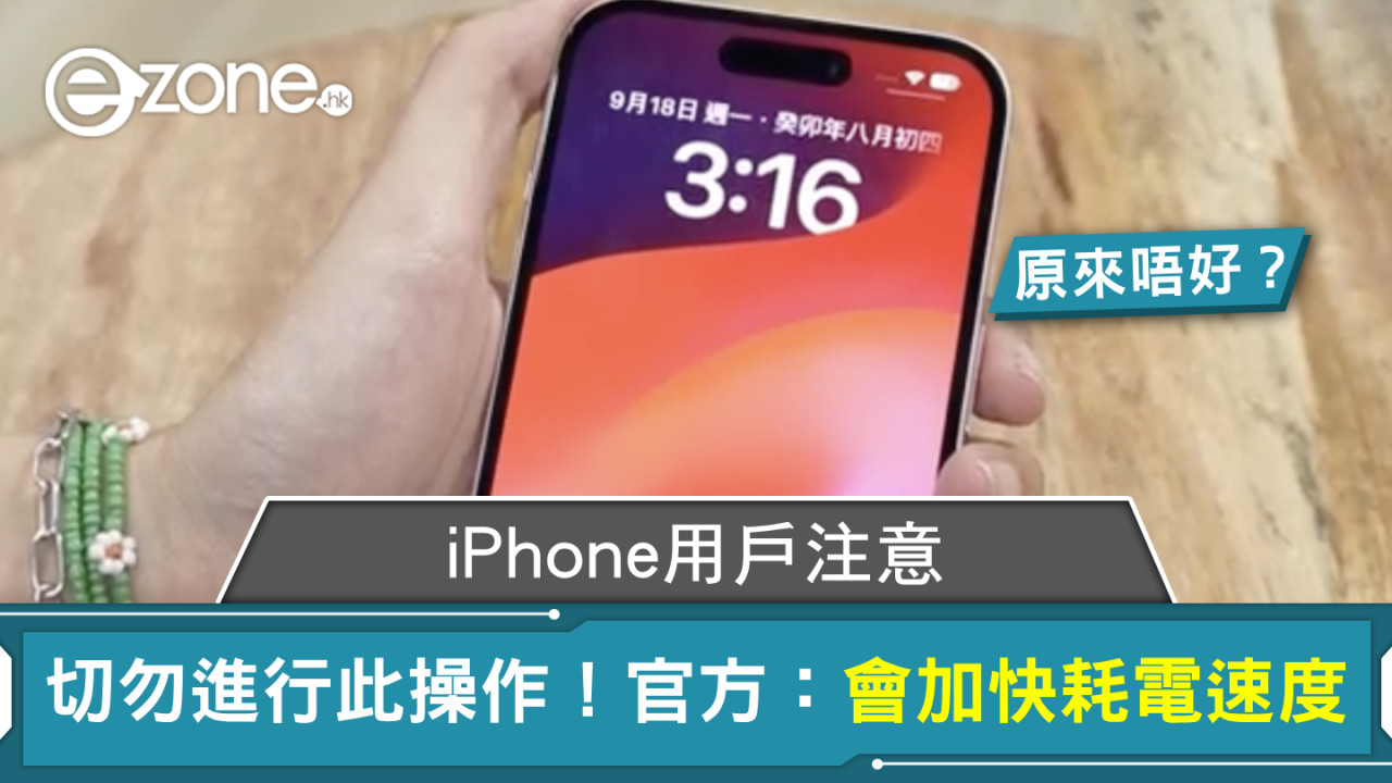 iPhone用戶注意｜切勿進行此操作！官方：會加快耗電速度