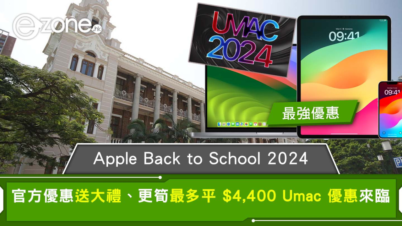 Apple Back to School 2024｜Apple年度開學優惠來了！官方優惠送大禮、更筍最多平 $4,400 Umac 優惠來臨