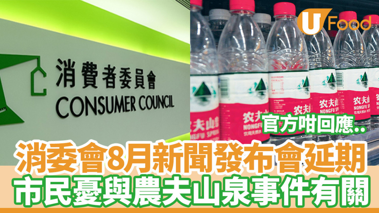 消委會｜8月評測報告宣布延期！市民憂與農夫山泉事件有關／消委會回應延期原因...