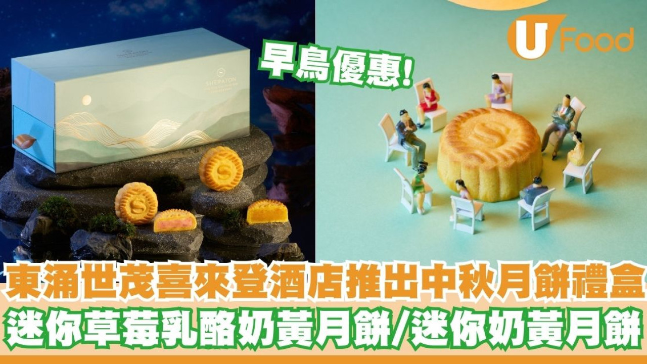 東涌世茂喜來登酒店推出中秋月餅禮盒   早鳥優惠！草莓乳酪奶黃月餅／尊貴中秋禮籃
