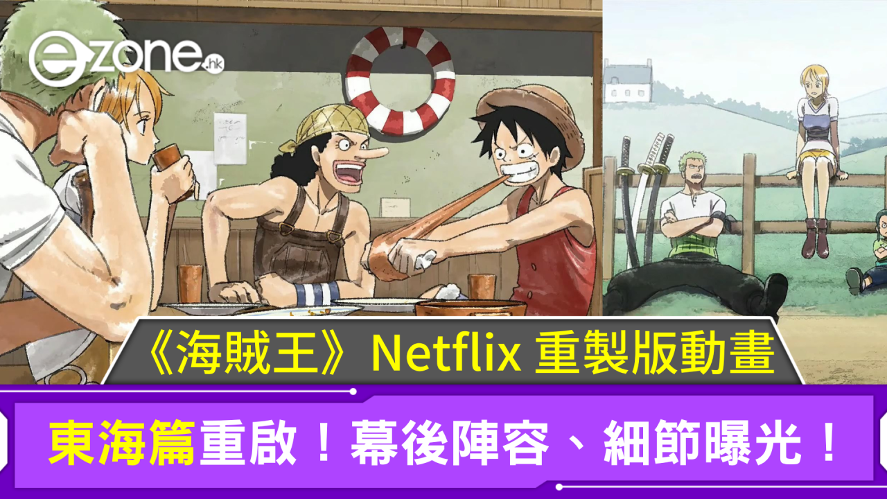 《海賊王》Netflix 重製版動畫細節曝光！東海篇重啟、幕後陣容令人期待！