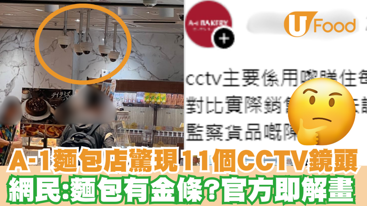 A-1麵包店驚現11個CCTV鏡頭 網民：麵包有金條？官方即解畫 