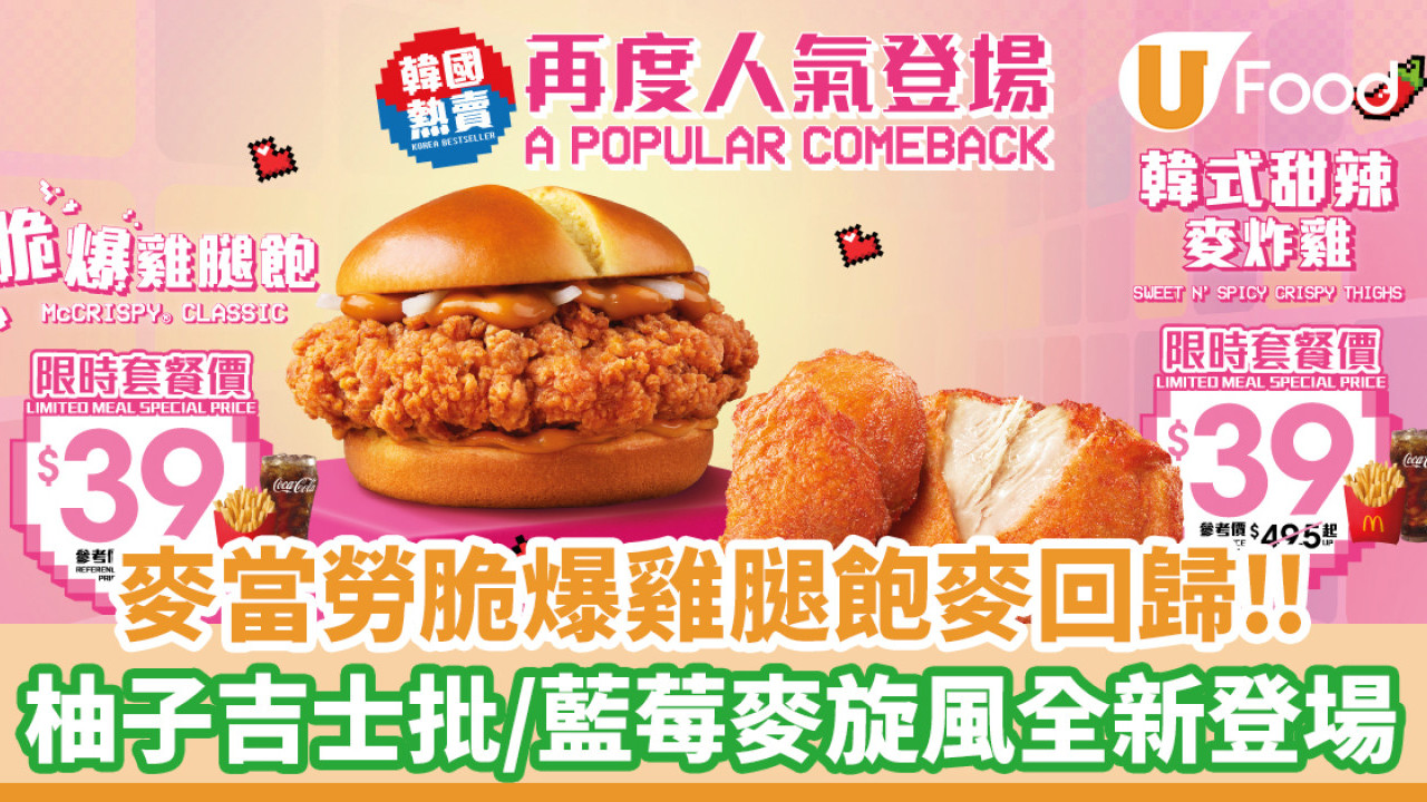 麥當勞脆爆雞腿飽／韓式甜辣麥炸雞回歸！韓式柚子吉士批／藍莓麥旋風全新登場