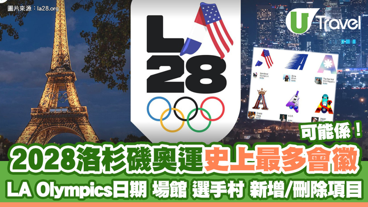 2028洛杉磯奧運｜LA Olympics日期/場館/選手村/新增項目！LA28可能係史上會徽最多變嘅奧運會