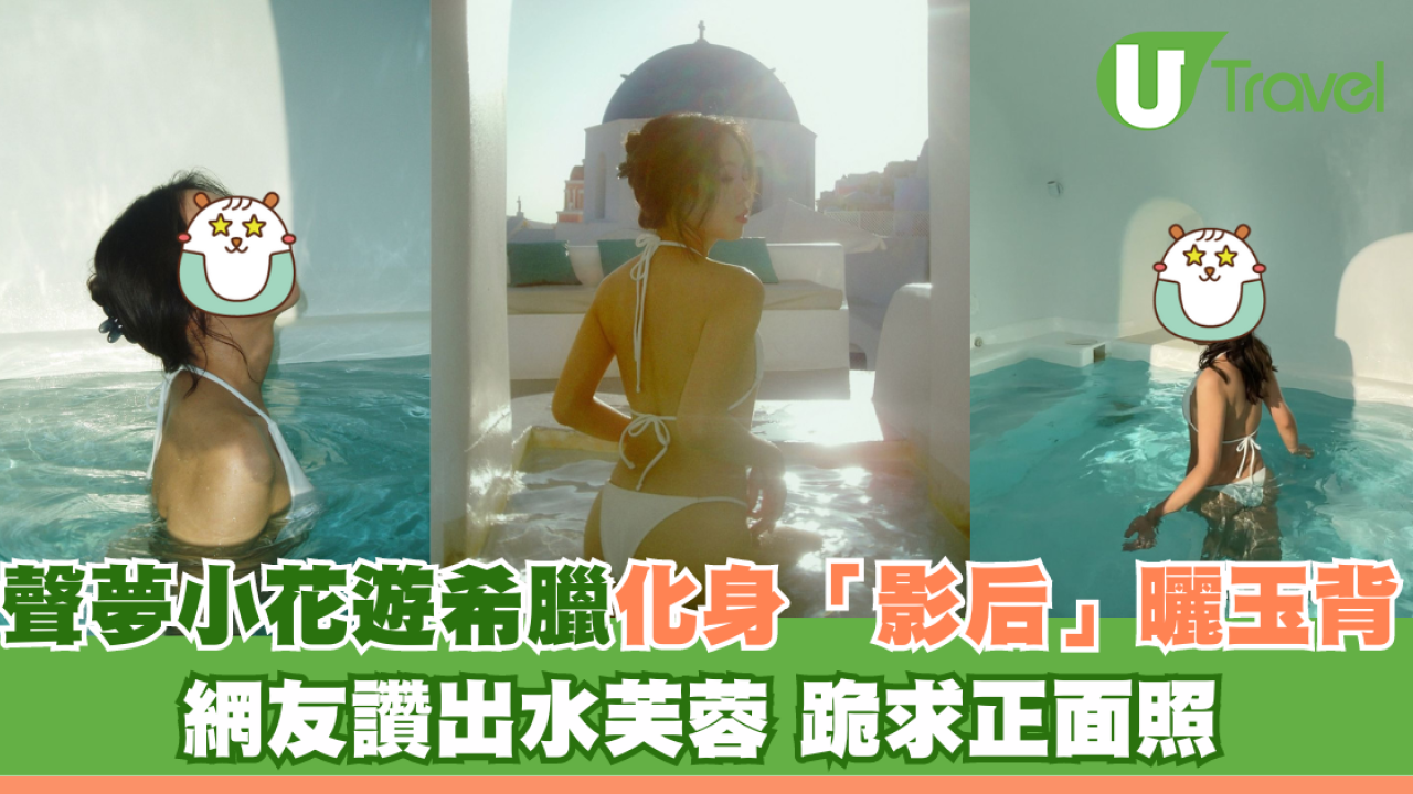 聲夢小花遊希臘化身「影后」曬玉背 網友讚出水芙蓉 跪求正面照