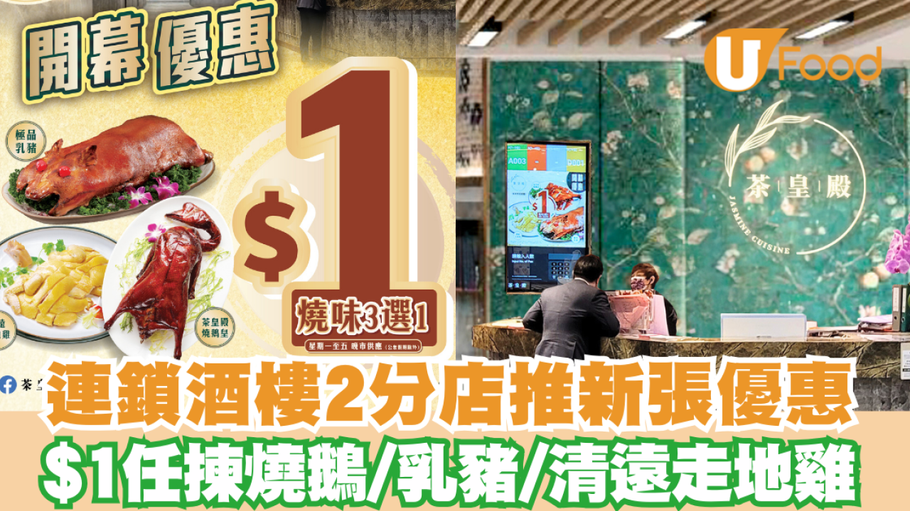 連鎖酒樓茶皇殿推分店新張優惠 $1任揀燒鵝/乳豬/清遠走地雞