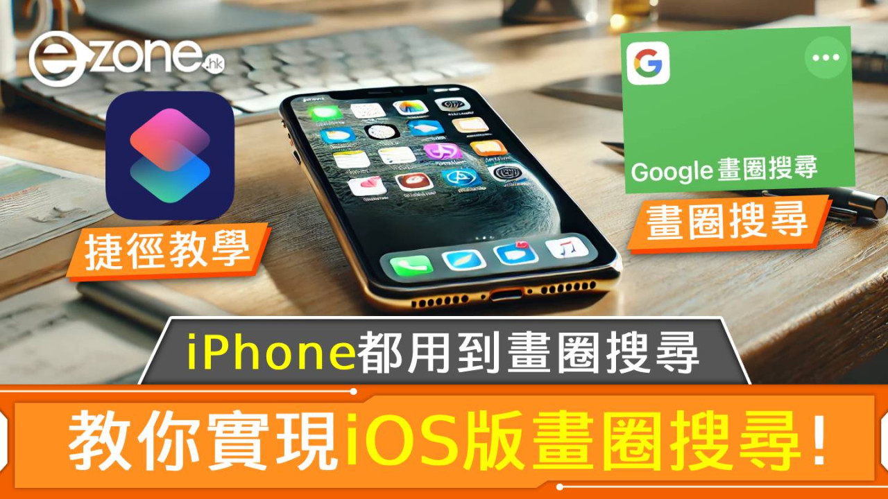 iPhone都用到畫圈搜尋？一步教你實現iOS版畫圈搜尋！