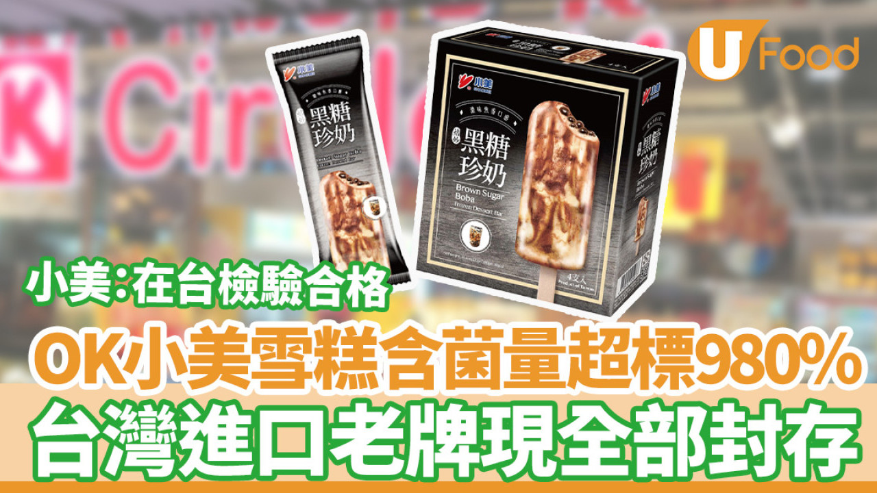 OK便利店小美黑糖雪糕含菌量超標980％！台灣進口現全部封存／品牌回應：在台檢驗合格