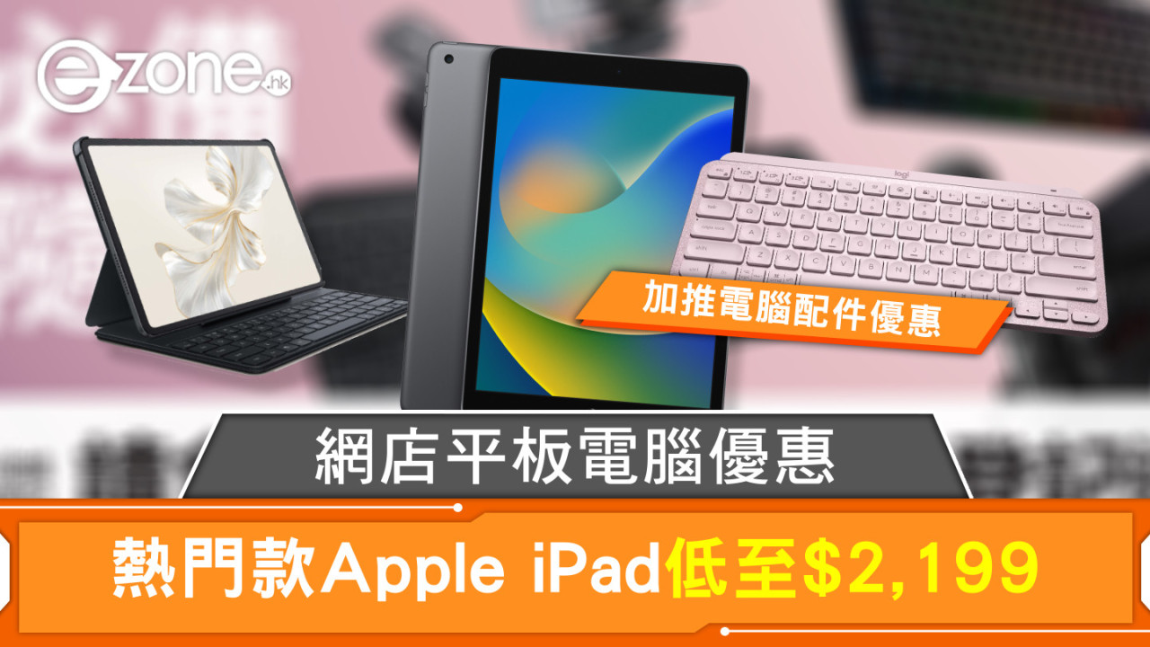 網店平板電腦優惠 熱門款Apple iPad低至$2,199