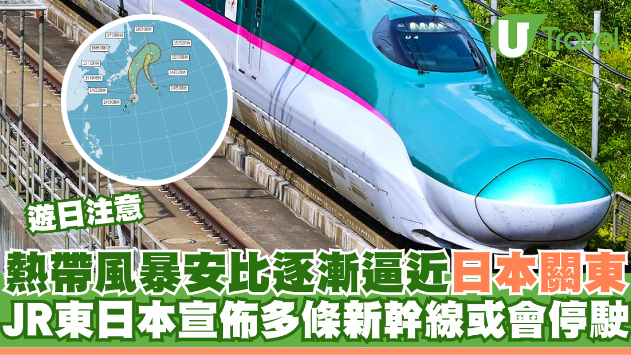 遊日注意｜熱帶風暴安比逐漸逼近日本關東 JR東日本宣佈多條新幹線或會停駛