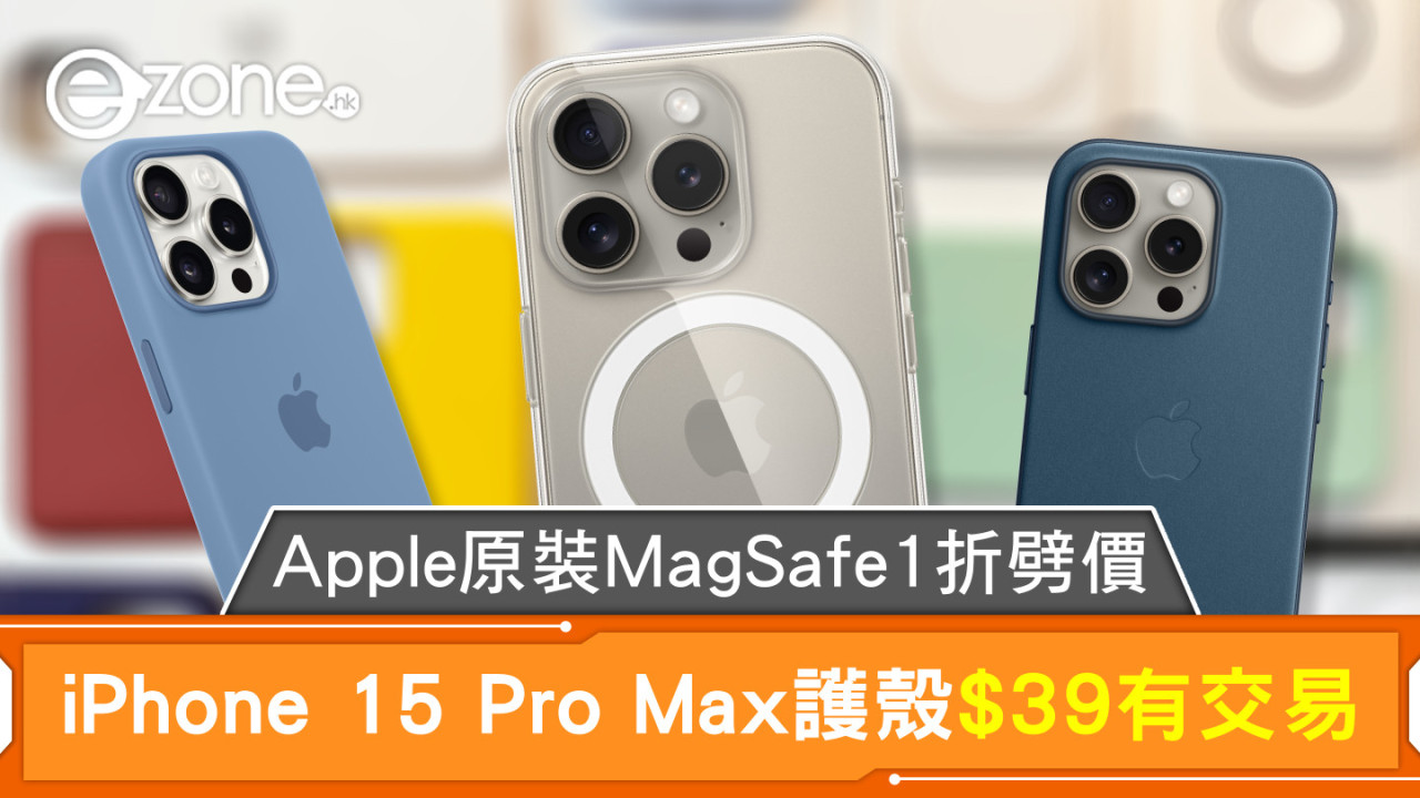 Apple原裝MagSafe1折劈價 iPhone 15 Pro Max護殼$39有交易