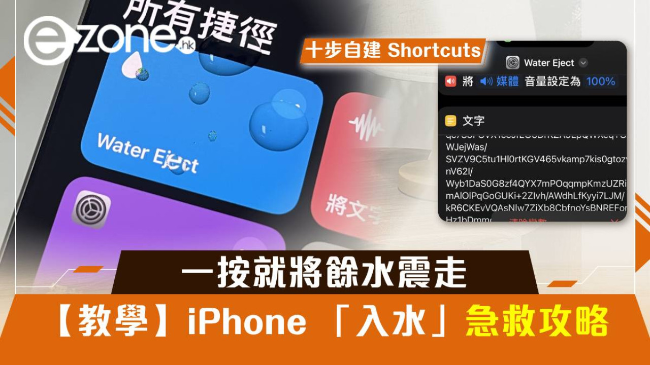 【教學】iPhone 「入水」急救攻略！一按就將餘水震走