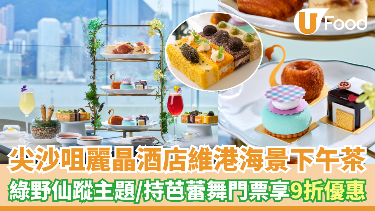尖沙咀麗晶酒店綠野仙蹤主題打卡下午茶　維港海景下歎10款鹹甜點／持芭蕾舞門票享9折優惠！
