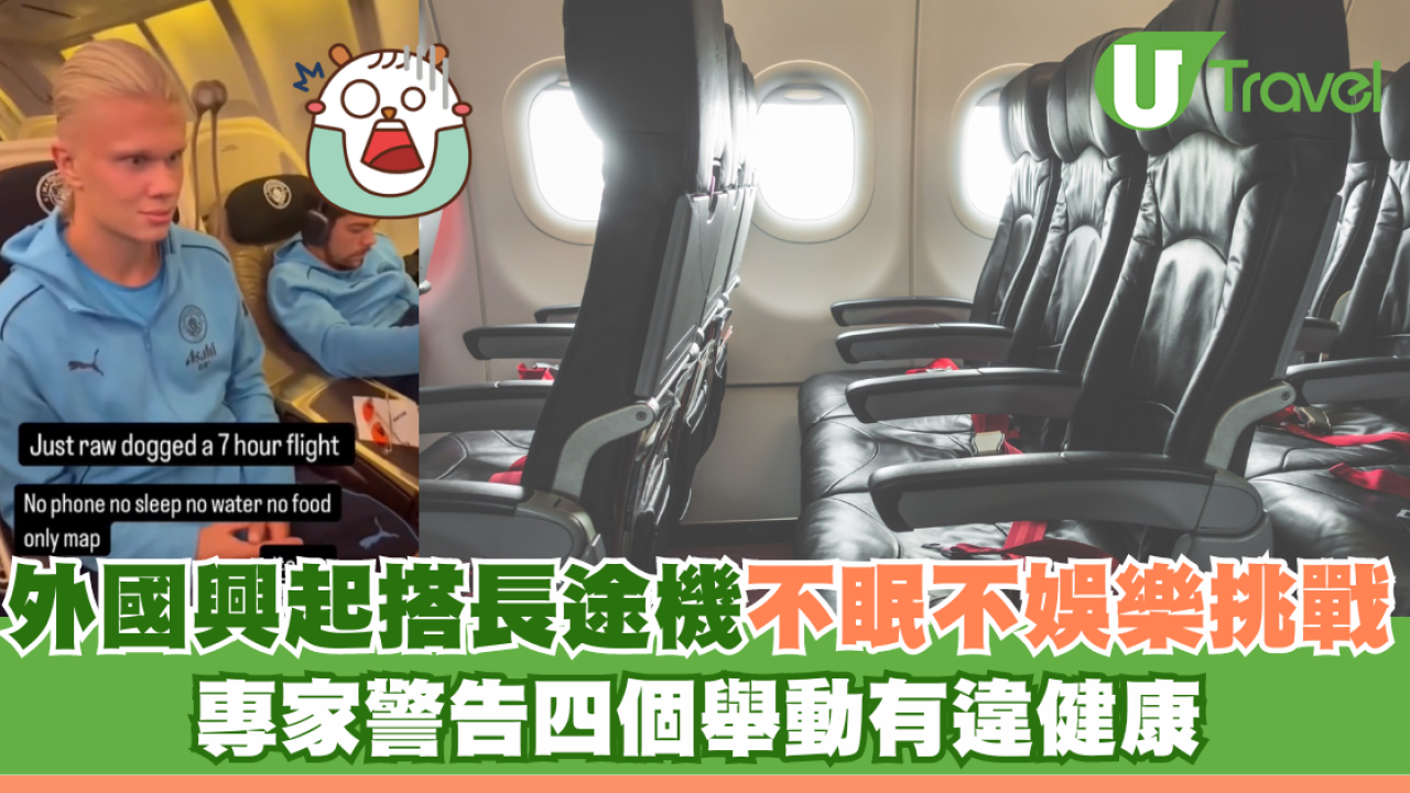 外國興起搭長途機不眠不娛樂挑戰 專家警告四個舉動有違健康