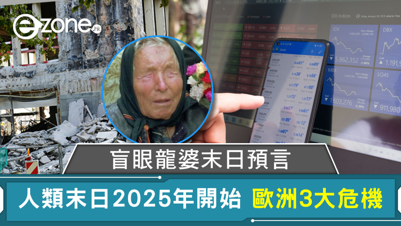 盲眼龍婆末日預言 人類末日2025年開始 歐洲3大危機