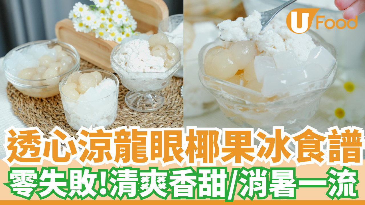 龍眼椰果冰食譜｜零失敗！夏天消暑一流／冰涼爽甜