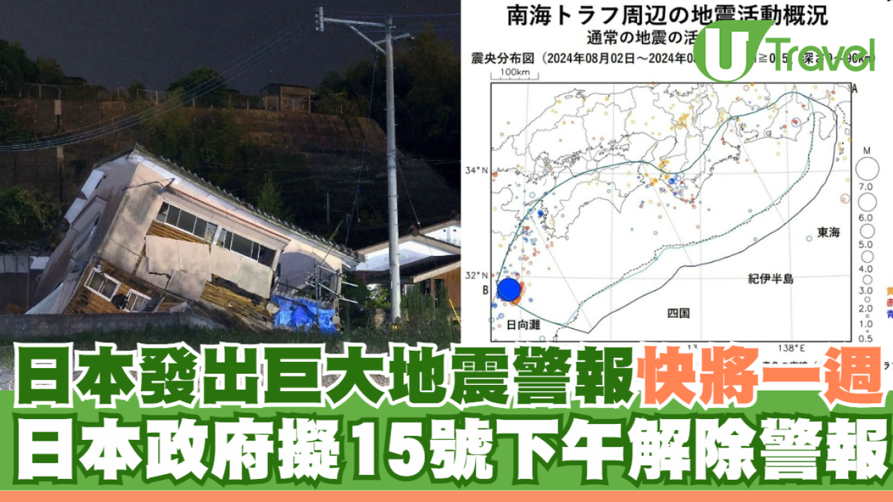 日本地震｜巨大地震警報發出近一週 日本政府擬15號下午解除警報
