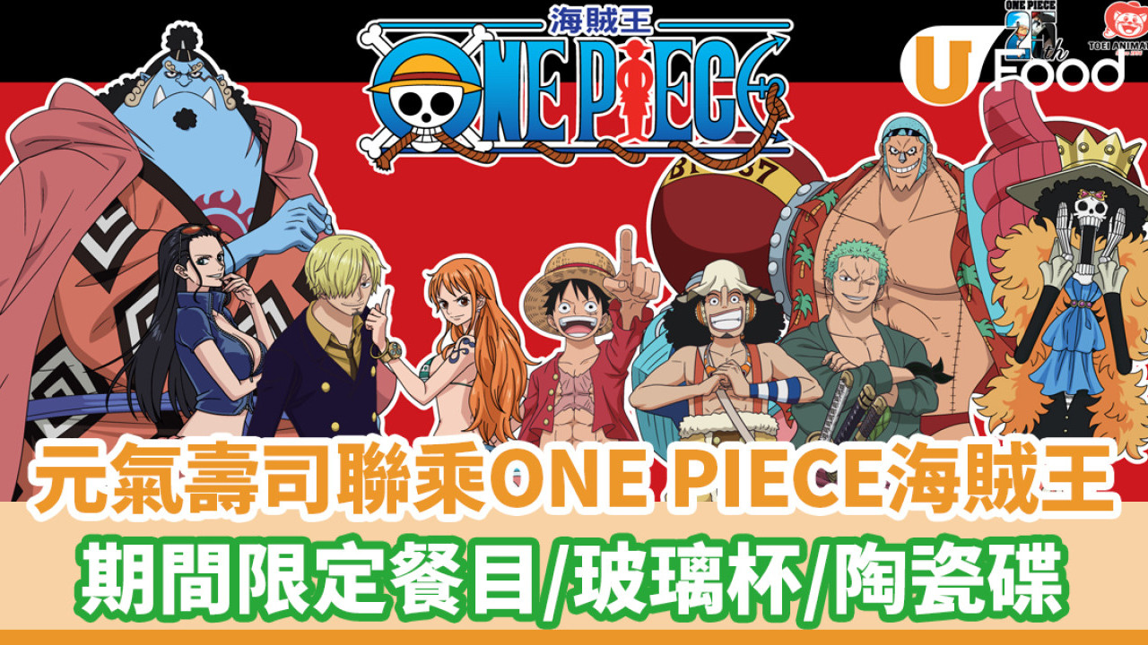 元氣壽司聯乘ONE PIECE海賊王！期間限定餐目／玻璃杯／陶瓷碟