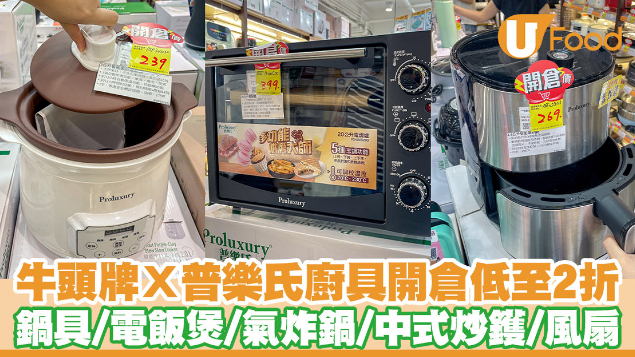 牛頭牌Ｘ普樂氏開倉廚具電器減價低至2折！鍋具／電飯煲／氣炸鍋