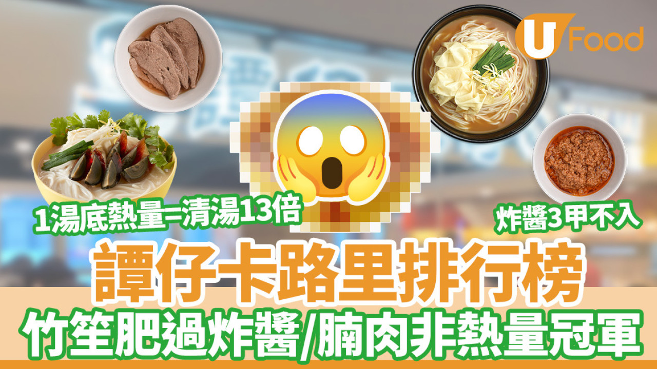 譚仔卡路里｜酸辣湯熱量＝清湯13倍！竹笙仲肥過炸醬／腩肉非熱量冠軍！