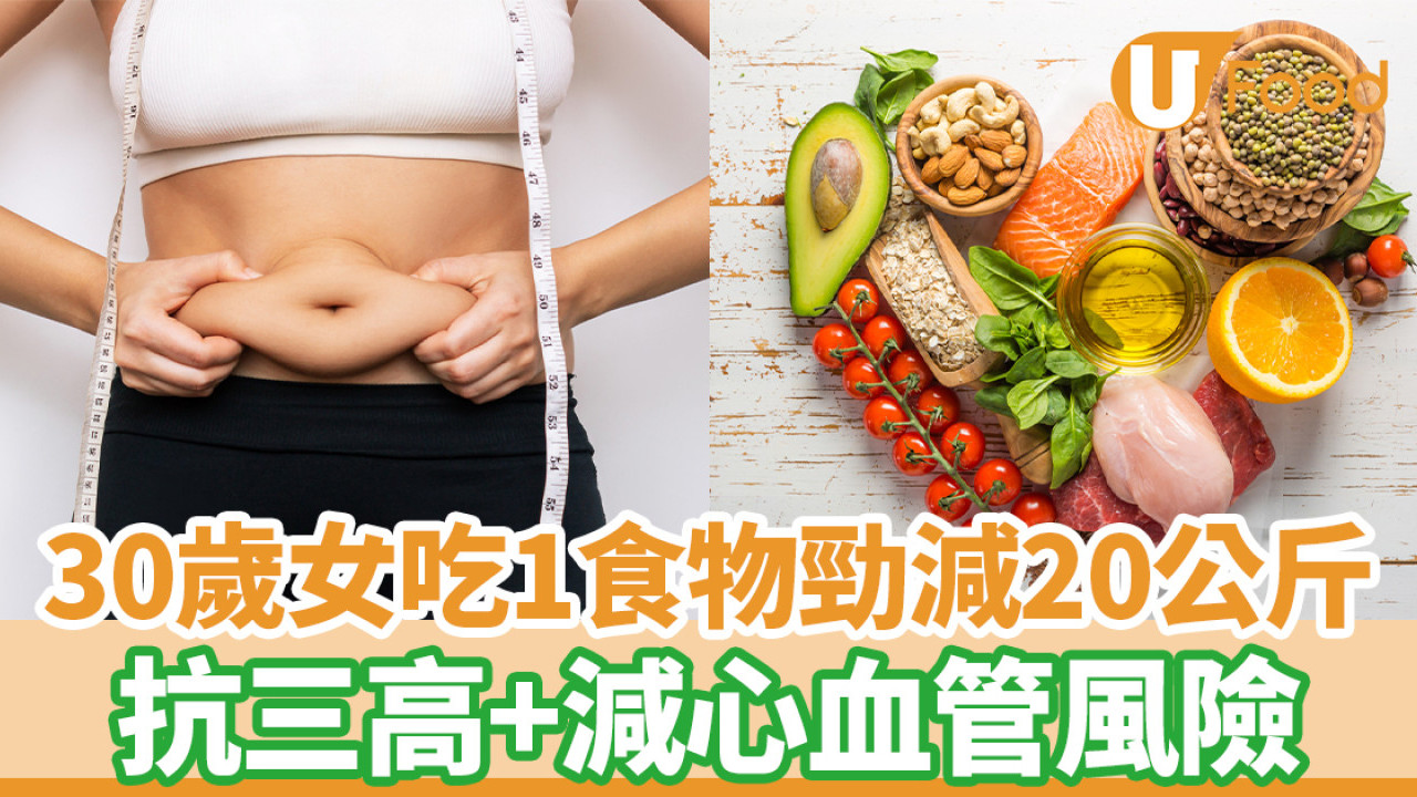 30歲女吃1食物勁減20公斤 抗三高＋減心血管風險