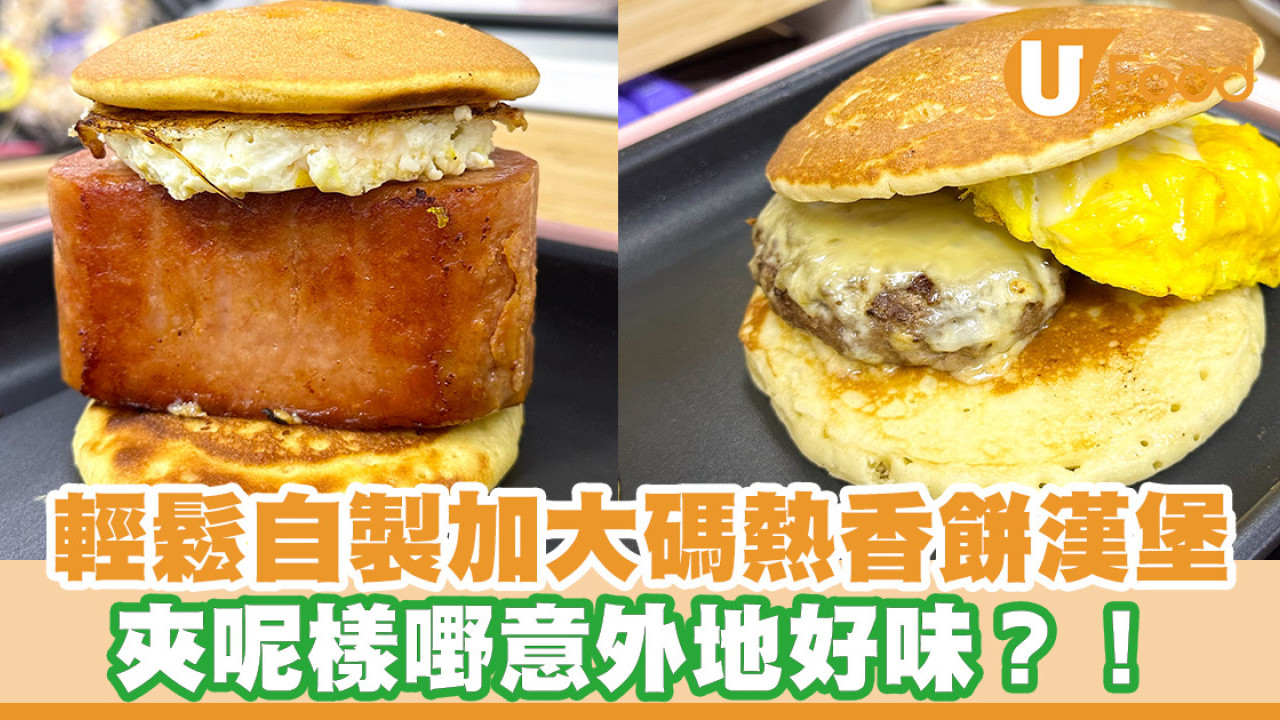 輕鬆自製加大碼熱香餅漢堡！原來夾呢樣嘢意外地好味？！