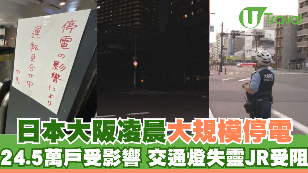 日本大阪凌晨大規模停電 24.5萬戶受影響 交通燈失靈JR受阻