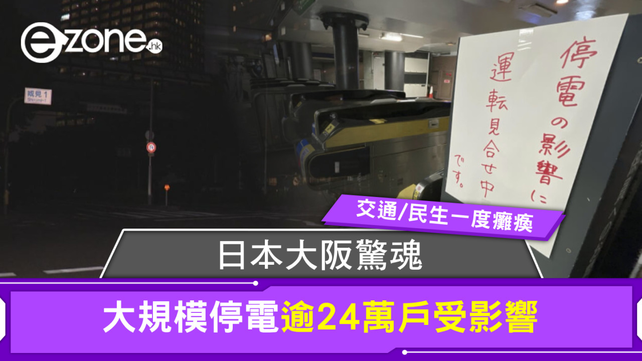 日本大阪驚魂！大規模停電逾24萬戶受影響 交通/民生一度癱瘓