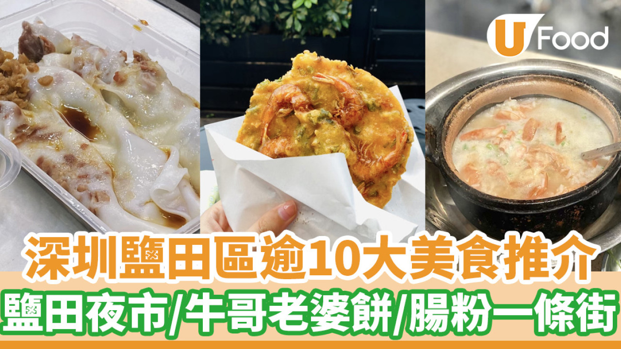 鹽田美食｜深圳鹽田區逾10大美食推介！鹽田夜市／牛哥老婆餅／腸粉一條街