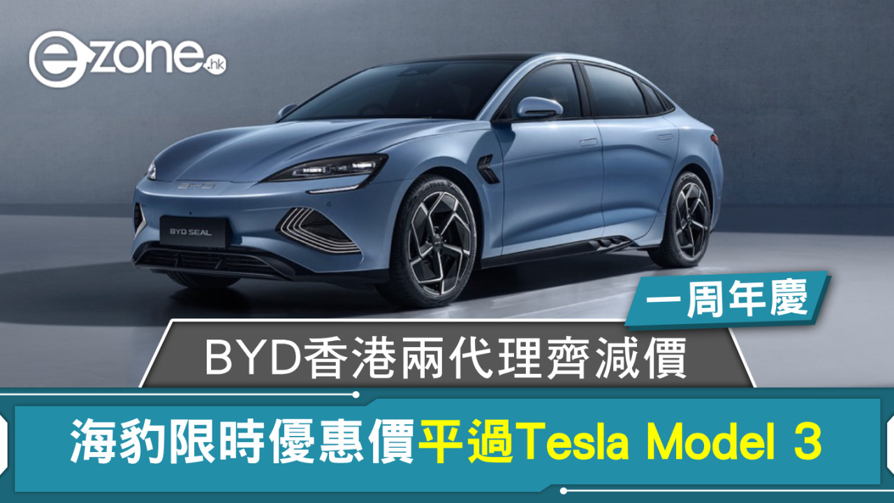 BYD香港兩代理齊減價 海豹一周年慶限時優惠價平過Tesla Model 3