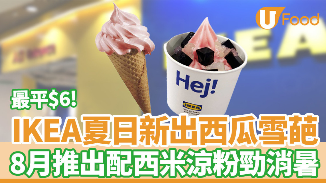 IKEA西瓜雪葩 x 西米涼粉最平$6！8月推出數量有限即睇詳情