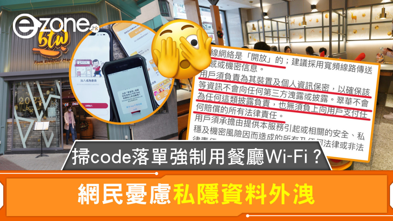 掃code落單強制用餐廳Wi-Fi？ 網民憂私隱資料外洩