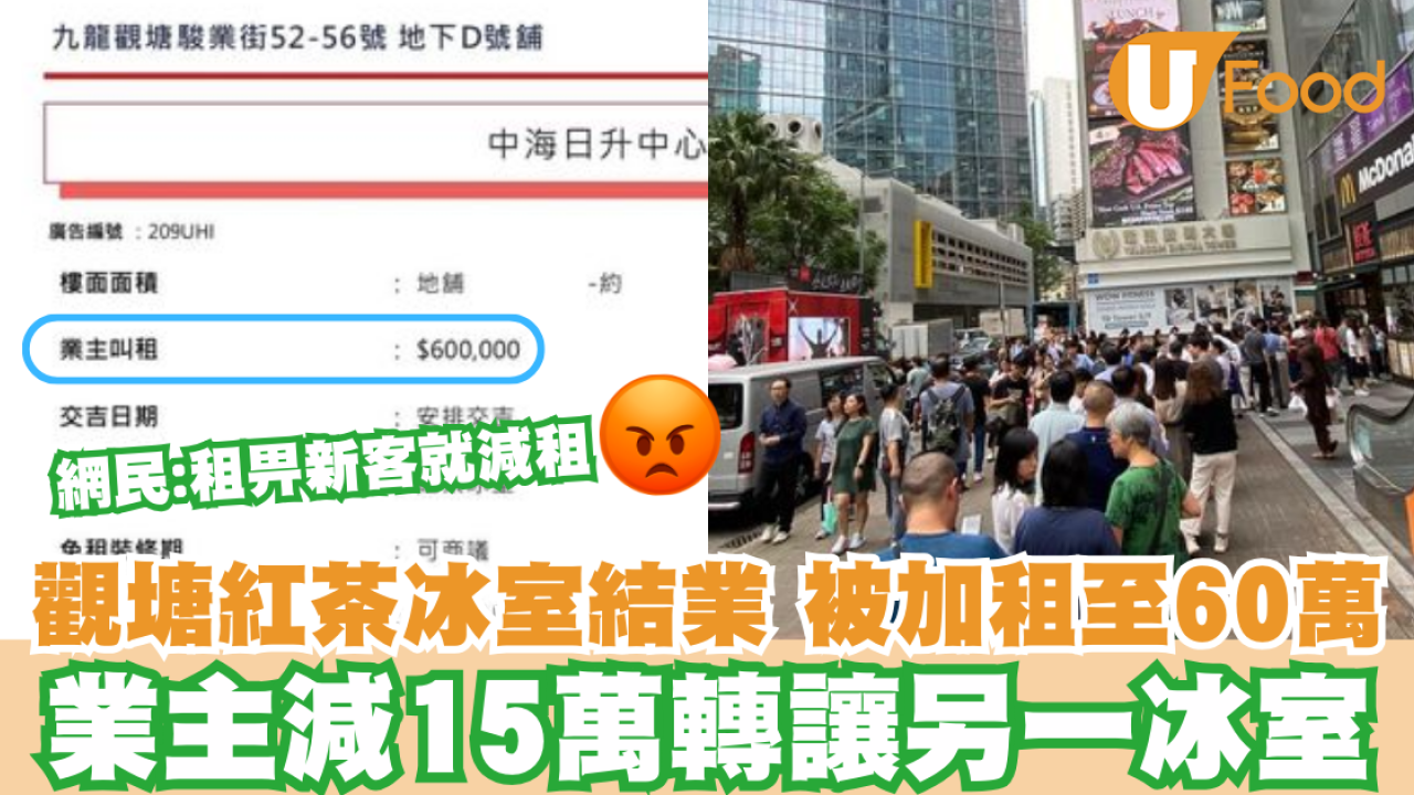 觀塘紅茶冰室結業 被加租至60萬 業主減15萬轉讓另一冰室