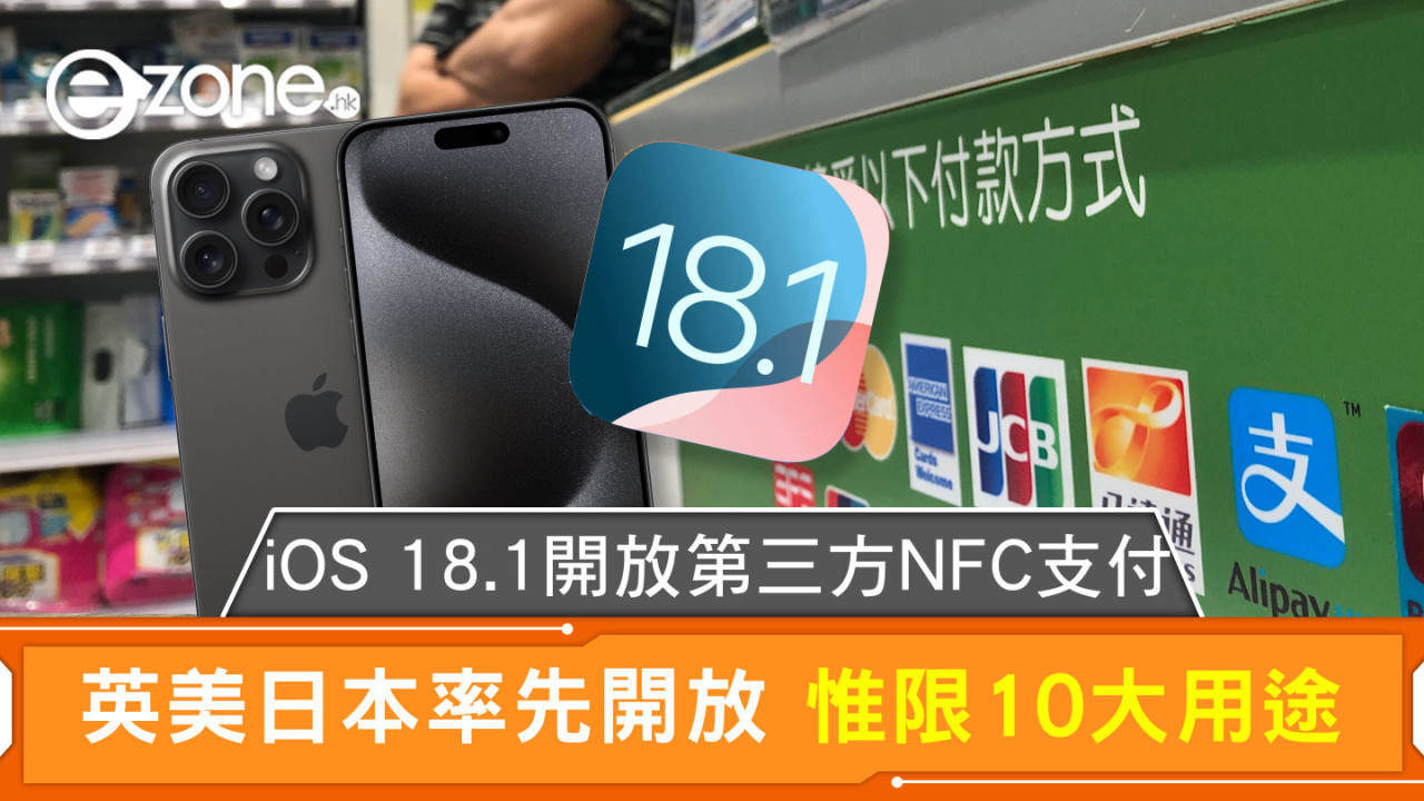 iOS 18.1開放第三方NFC支付 英美日本率先開放 惟限10大用途