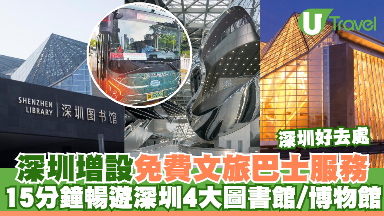 深圳增設免費文旅巴士服務 15分鐘暢遊深圳4大圖書館/博物館