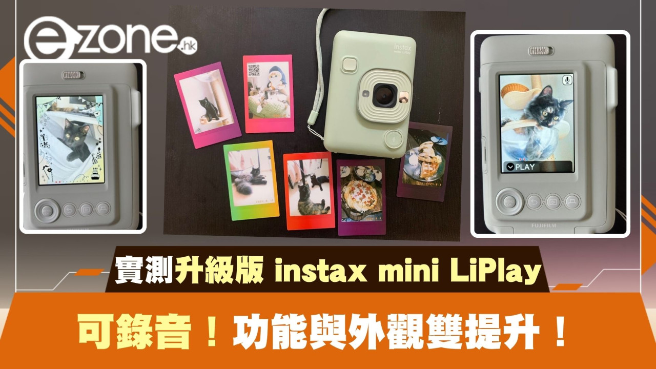 實測Fujifilm升級版instax mini LiPlay｜功能與外觀雙提升！可錄音增加互動性！