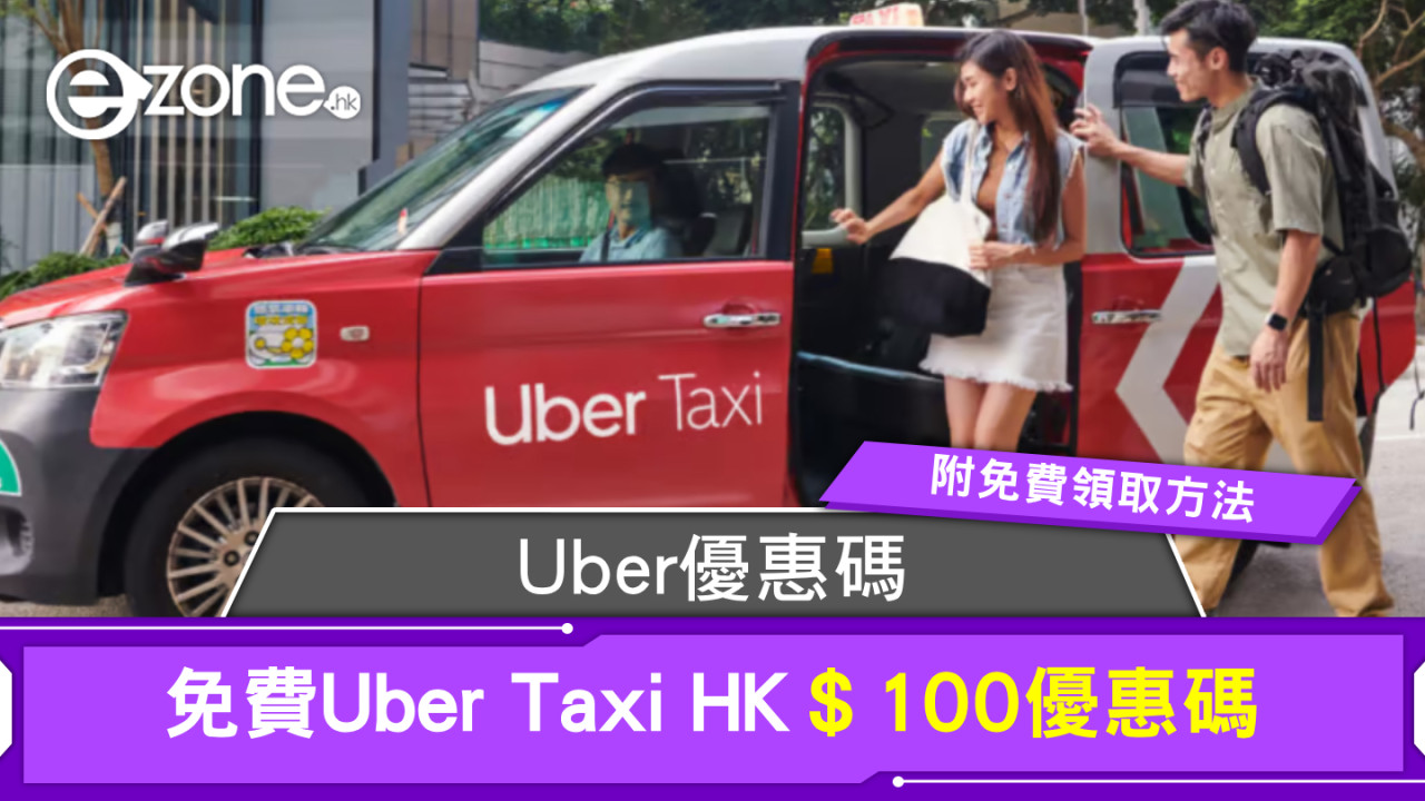 Uber優惠碼｜免費Uber Taxi HK＄100優惠碼！附免費領取方法