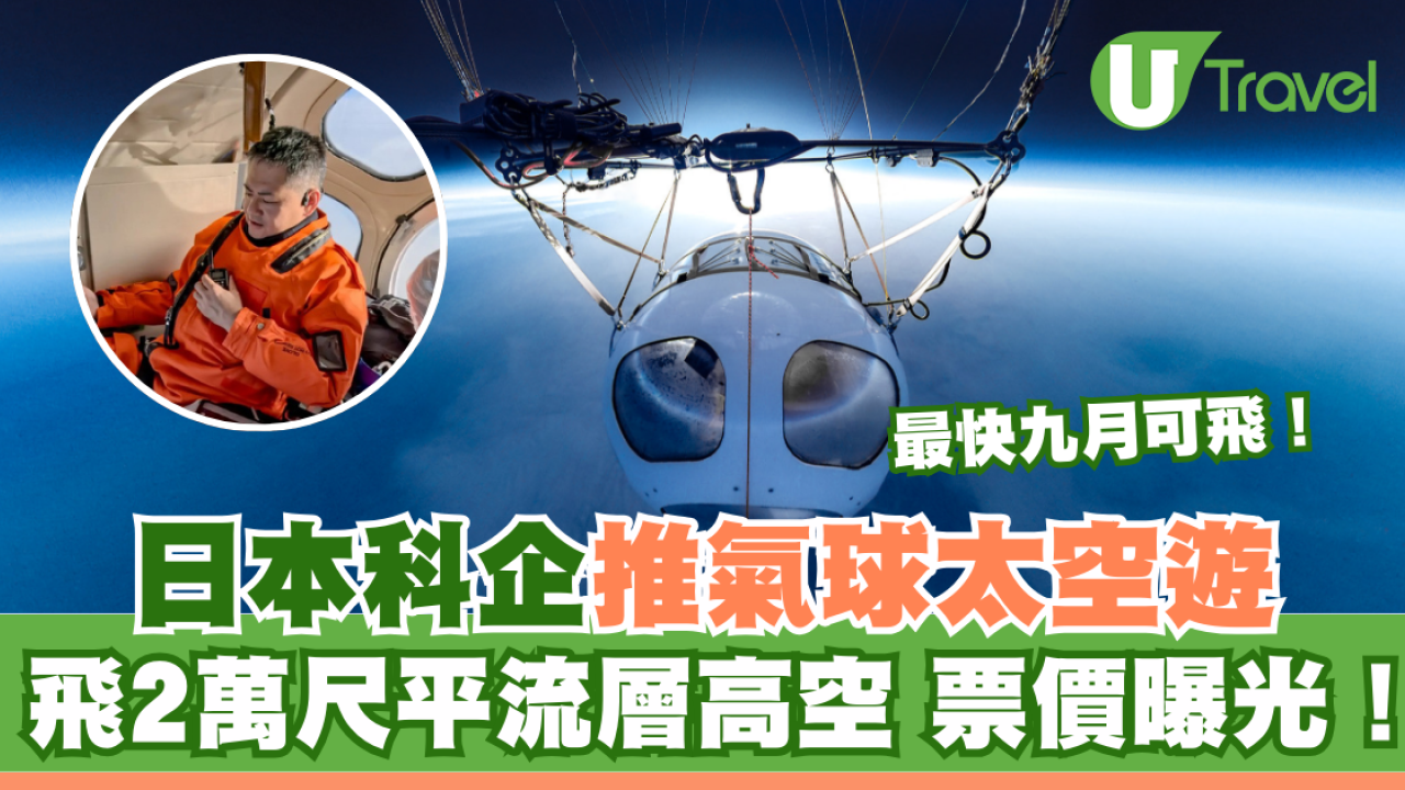 日本科企推氣球太空遊 飛2萬尺平流層高空 票價曝光！