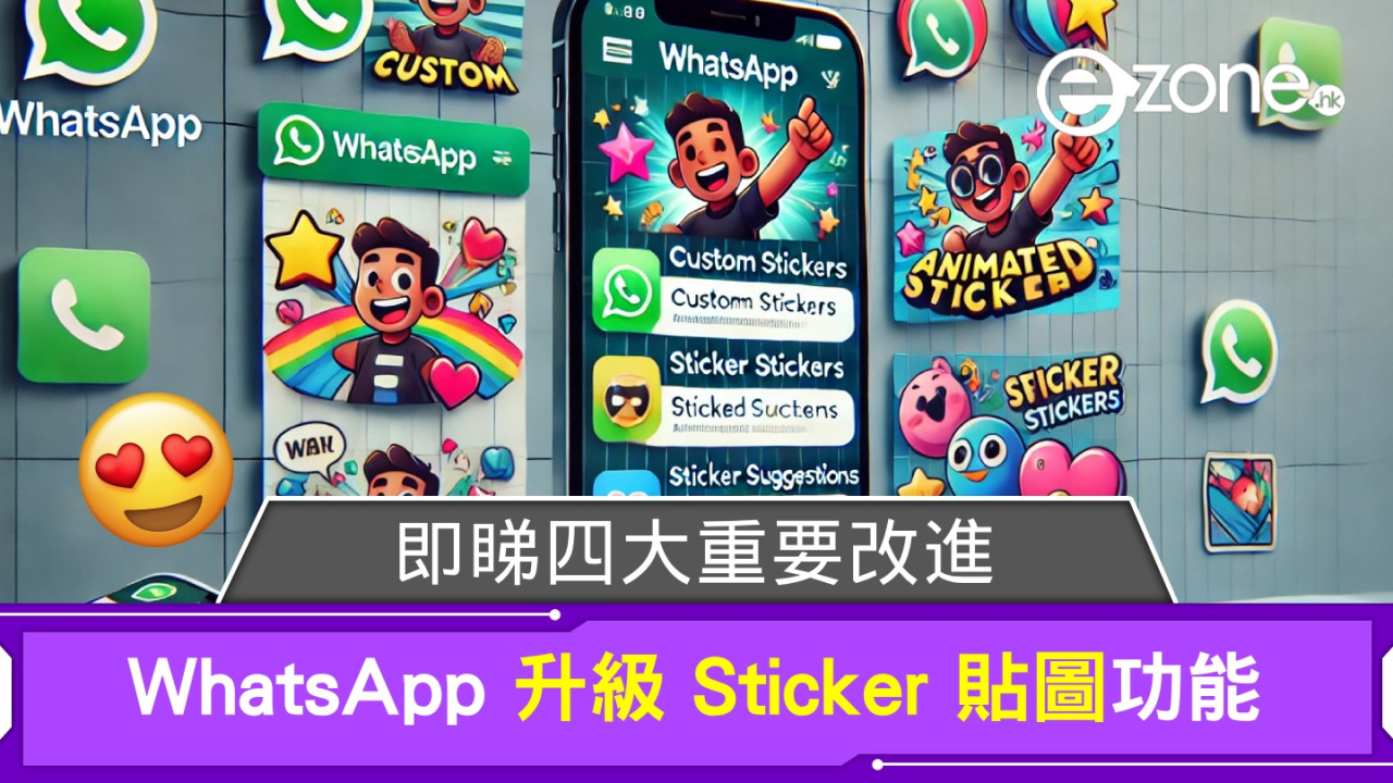 WhatsApp 升級 Sticker 貼圖功能!即睇四大重要改進!