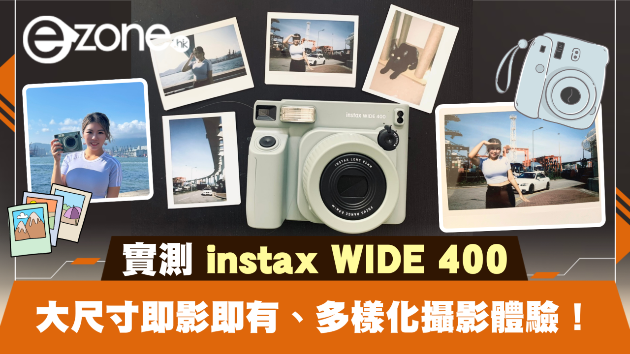 實測 instax WIDE 400！大尺寸即影即有、提供多樣化攝影體驗！