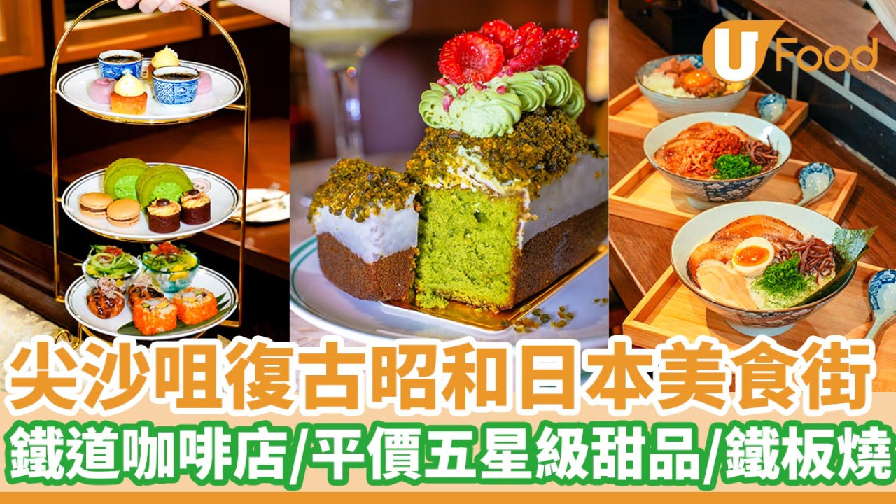 尖沙咀復古昭和日本美食街  鐵道咖啡店／平價五星級甜品／鐵板燒 