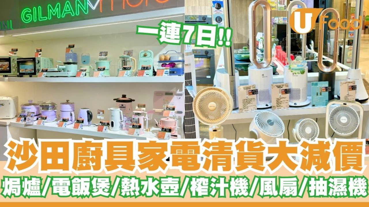 沙田廚具家電清貨大減價   一連7日！焗爐／電飯煲／風扇／熱水壺／榨汁機／雪櫃／抽濕機