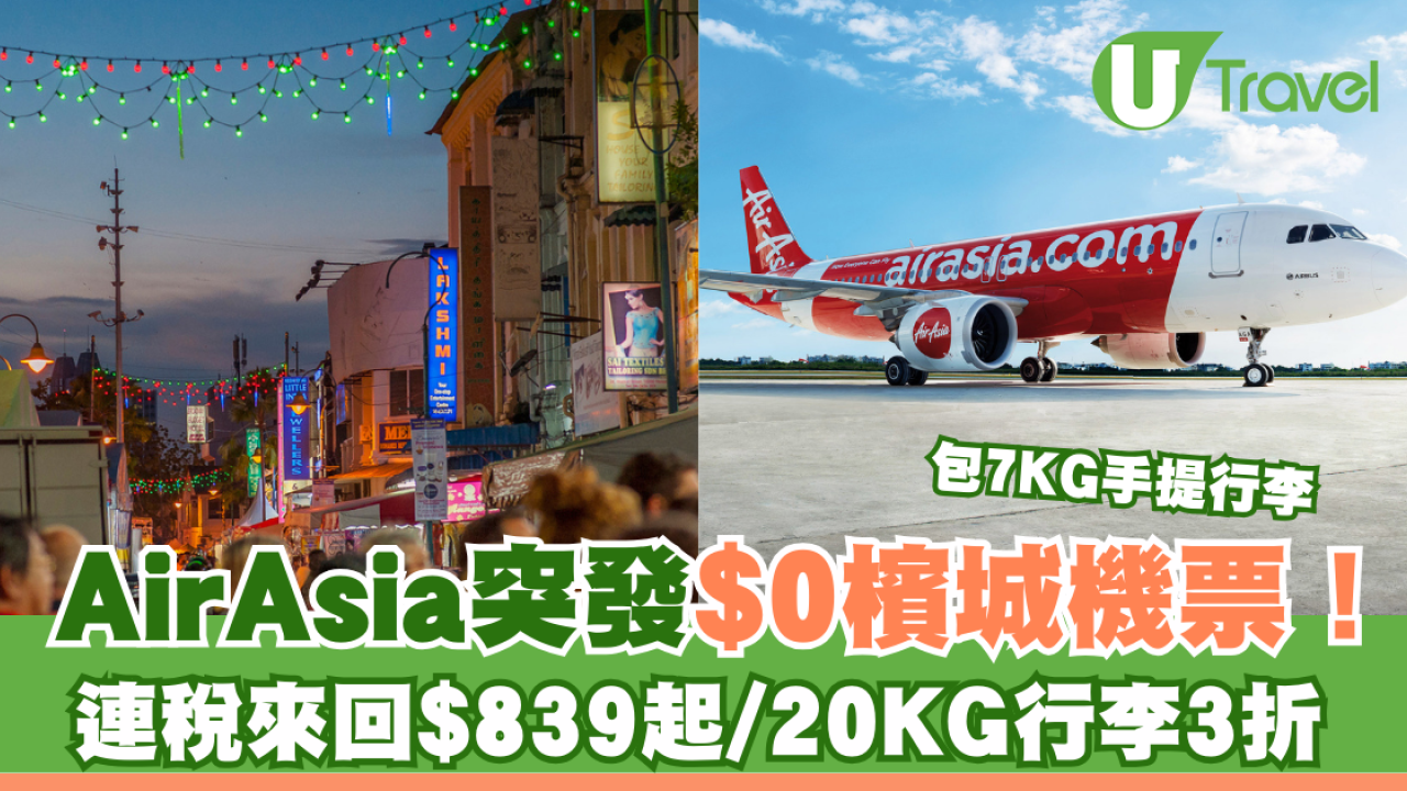 AirAsia突發推出$0飛檳城機票！連稅來回HKD839起/20KG行李3折
