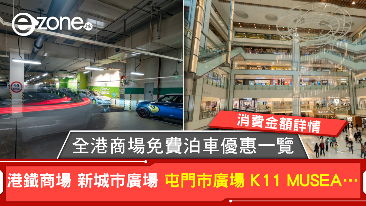 商場免費泊車優惠｜逾35個商場泊車優惠詳情 MTR Mall、The Point積分換免費泊車…不斷更新