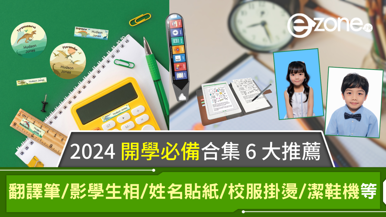 2024開學必備合集｜翻譯筆/影學生相/姓名貼紙/校服掛燙/潔鞋機等6大推薦！