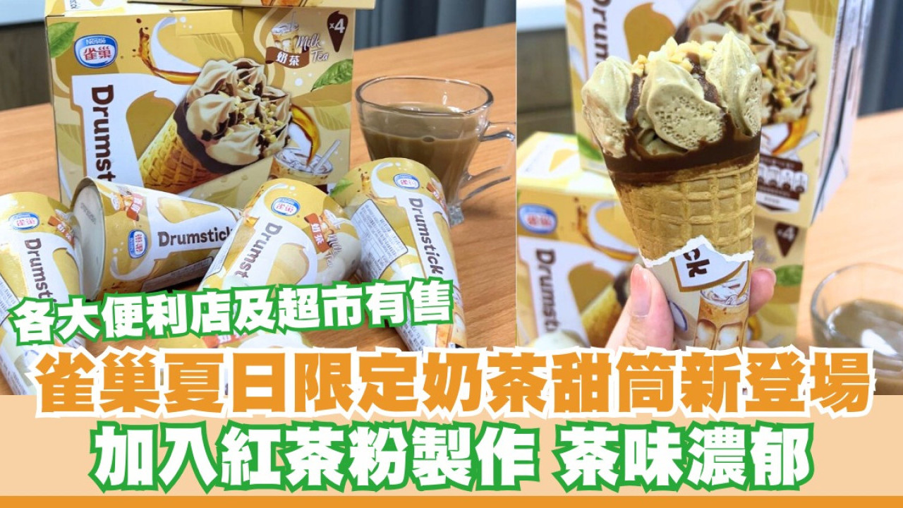  雀巢夏日限定奶茶甜筒新登場！加入紅茶粉製作／茶味濃郁