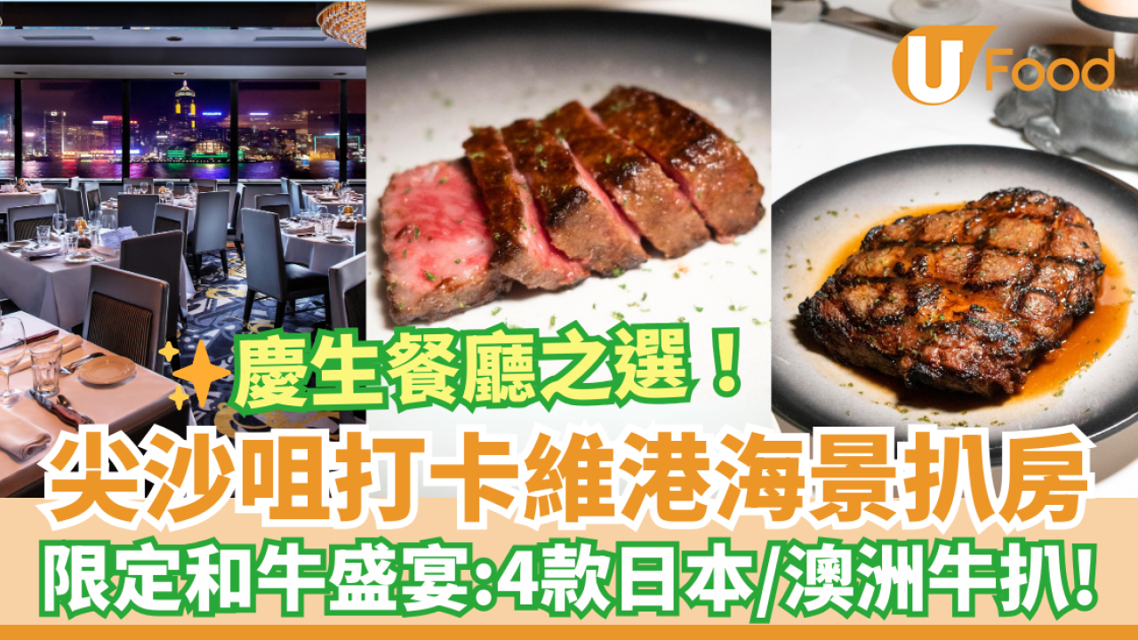 慶祝生日餐廳推介｜尖沙咀海景扒房Morton's The Steakhouse　期間限定和牛盛宴 試勻日本／澳洲牛扒！