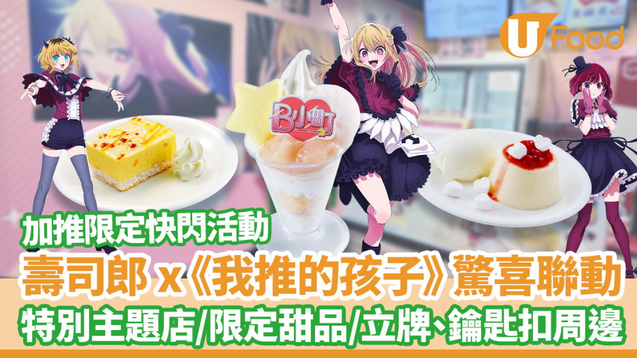 壽司郎 x《我推的孩子》驚喜聯動！3間特別主題店／B小町限定甜品／立牌、鑰匙扣周邊