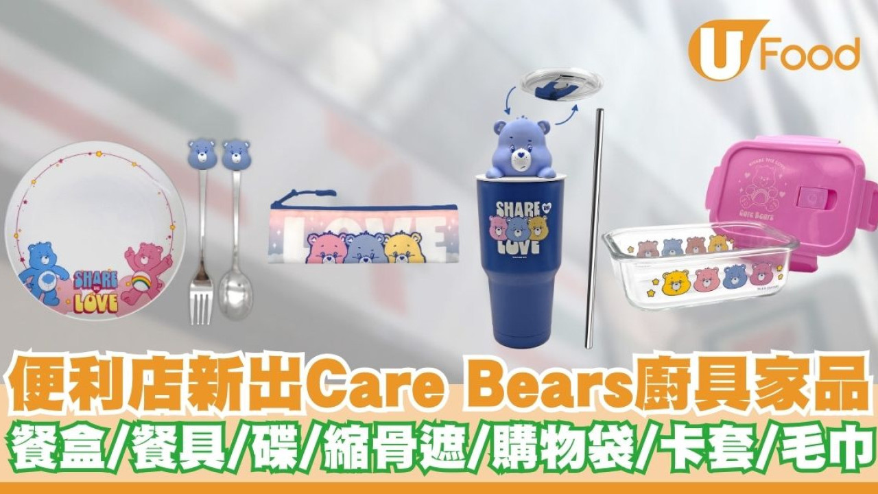 7-eleven新出Care Bears廚具家品   杯／餐盒／餐具／陶瓷碟／縮骨遮／購物袋／毛巾